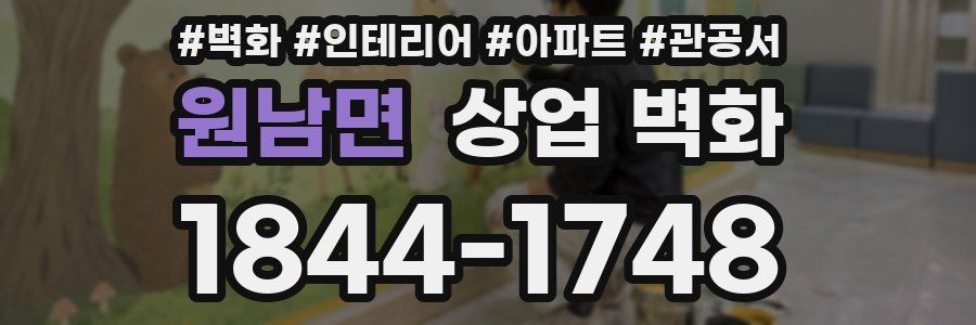 원남면 상업 벽화
