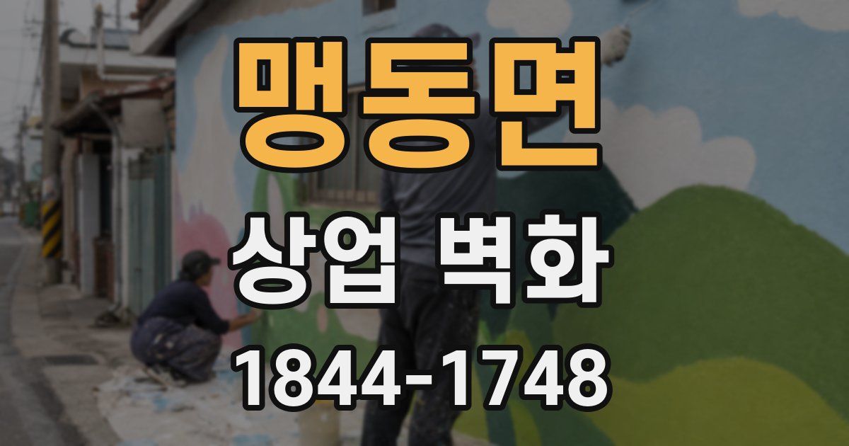 맹동면 상업 벽화