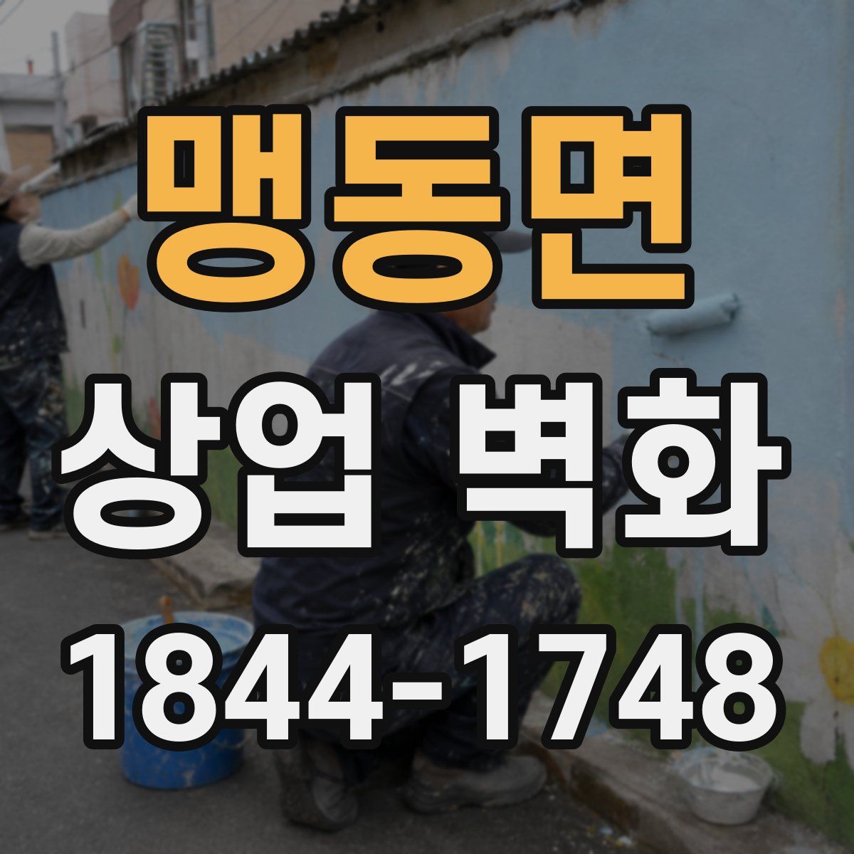 맹동면 상업 벽화
