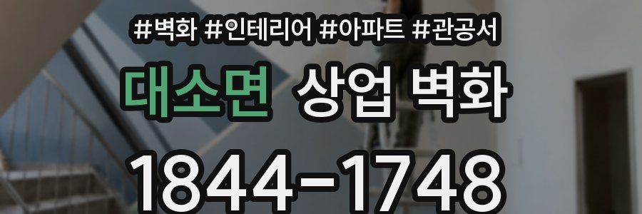 대소면 상업 벽화