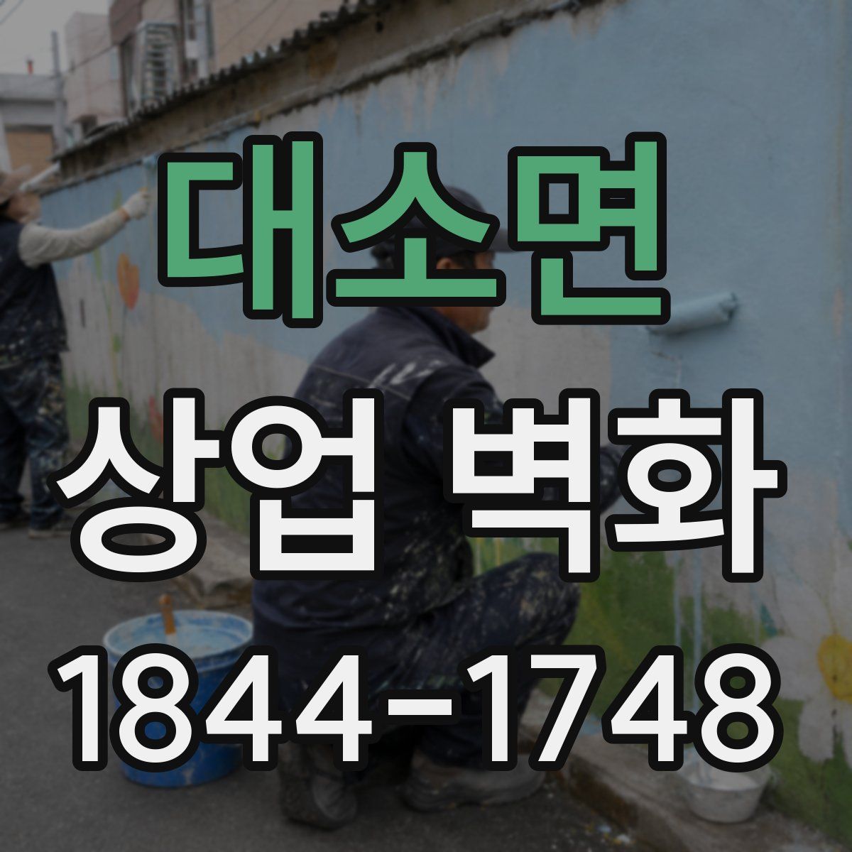 대소면 상업 벽화