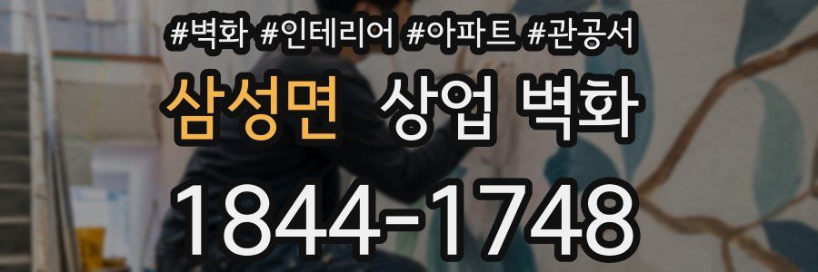 삼성면 상업 벽화