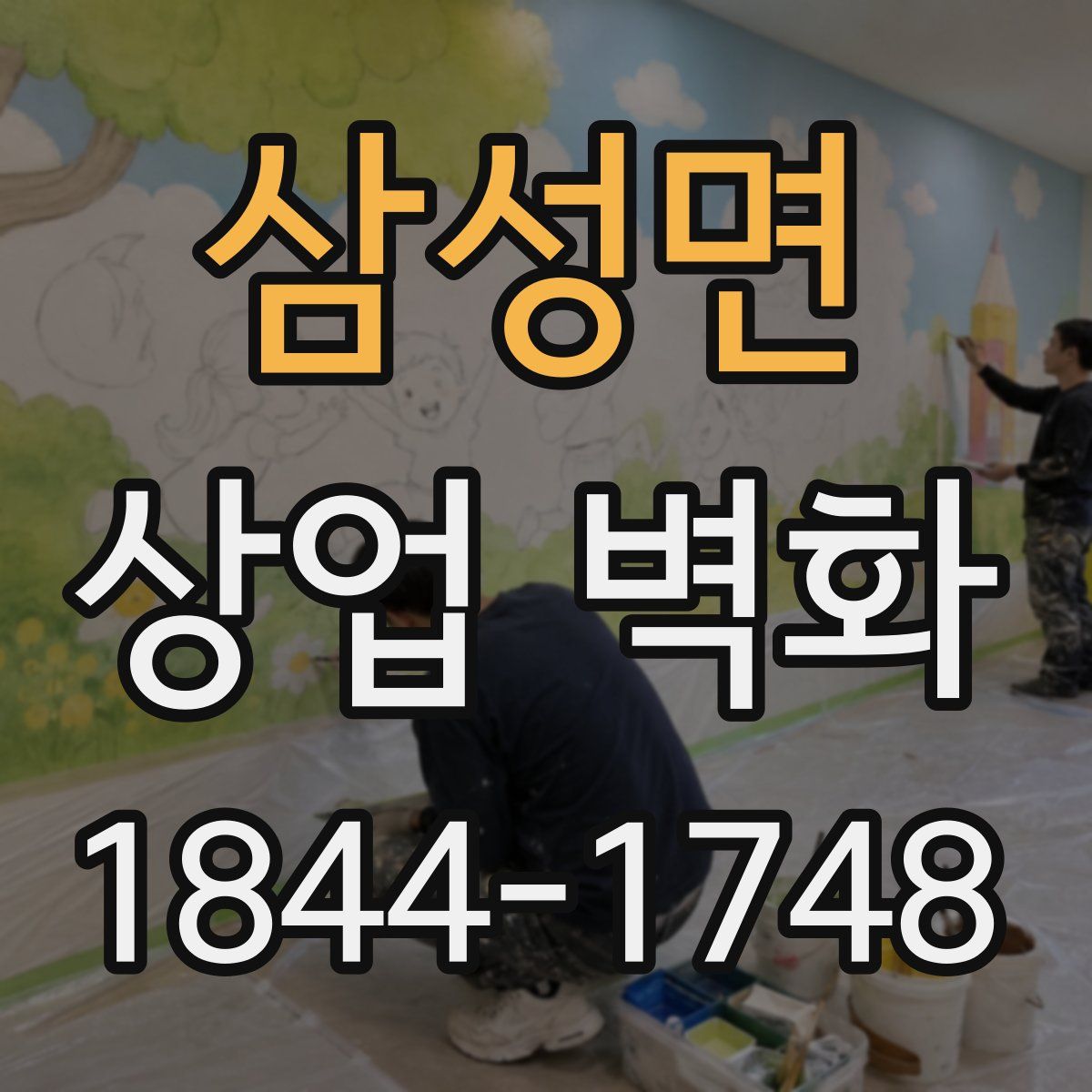 삼성면 상업 벽화