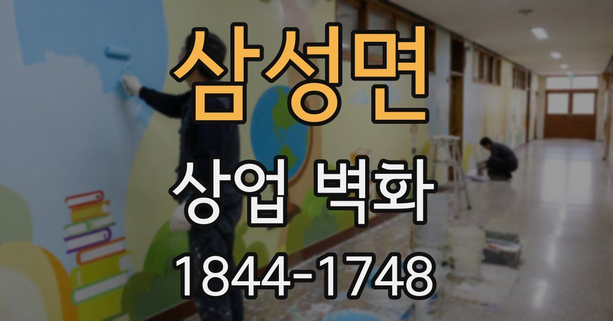 삼성면 상업 벽화