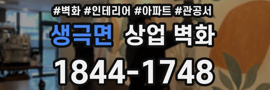 생극면 상업 벽화