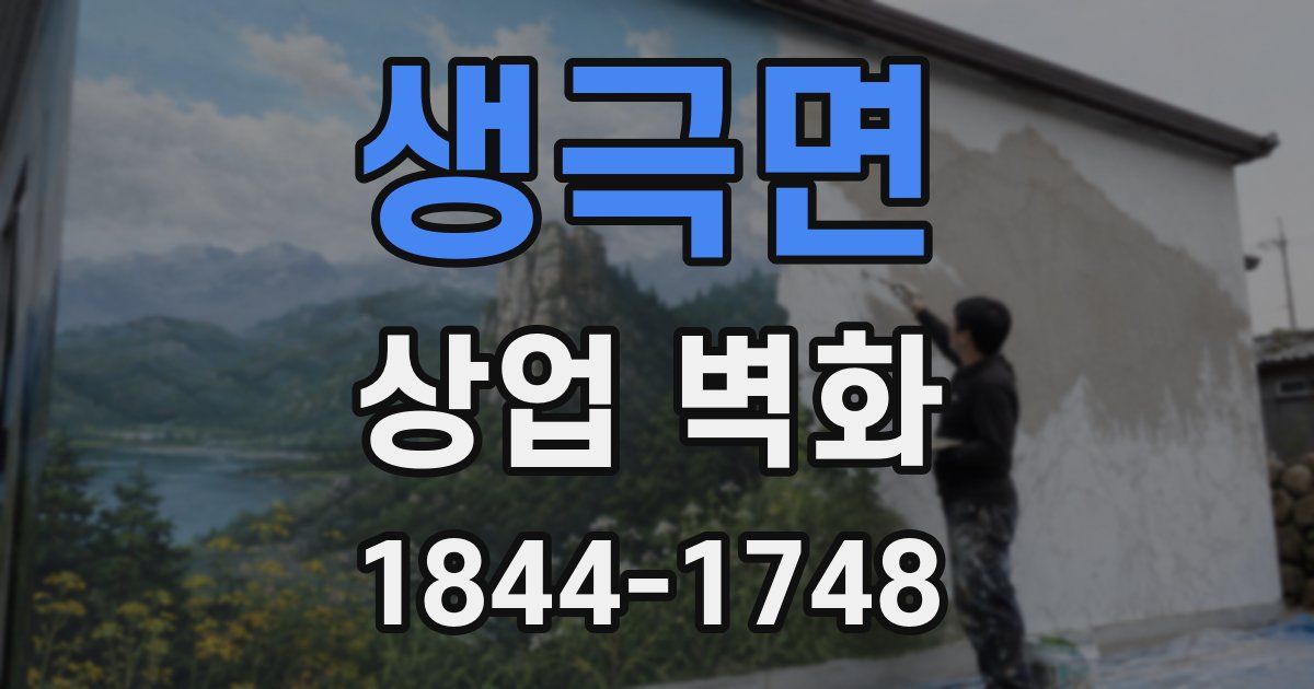 생극면 상업 벽화