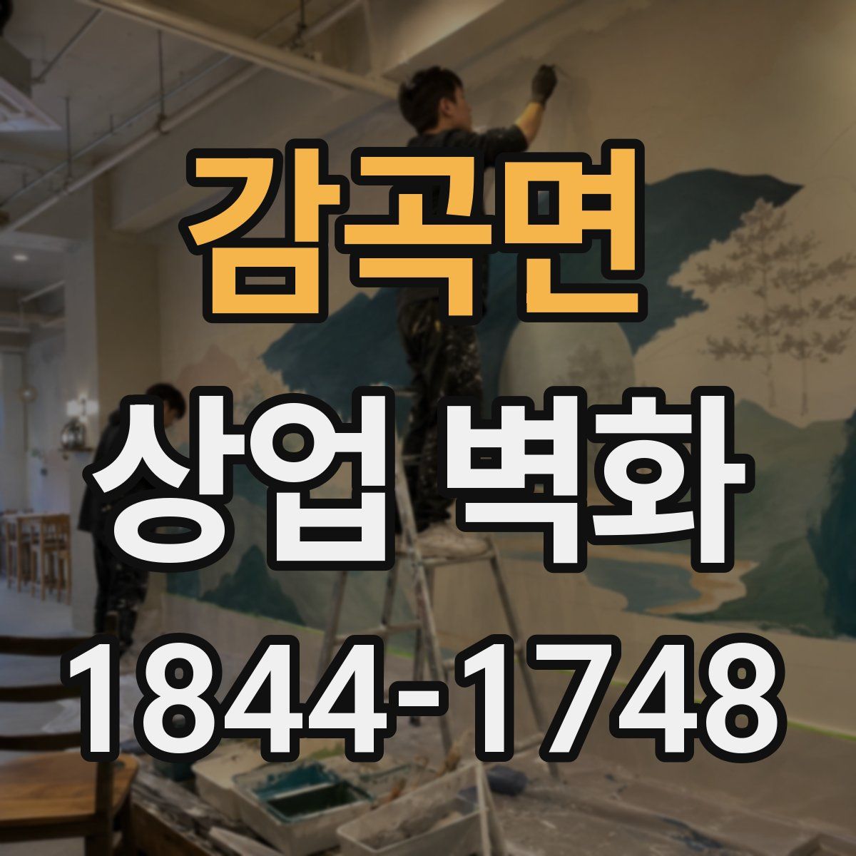 감곡면 상업 벽화
