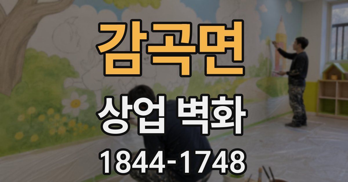 감곡면 상업 벽화