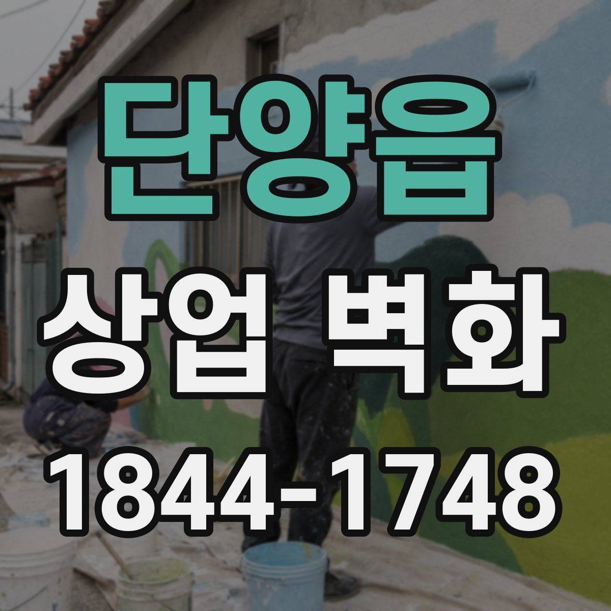 단양읍 상업 벽화