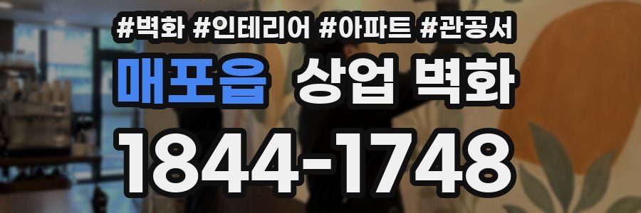 매포읍 상업 벽화