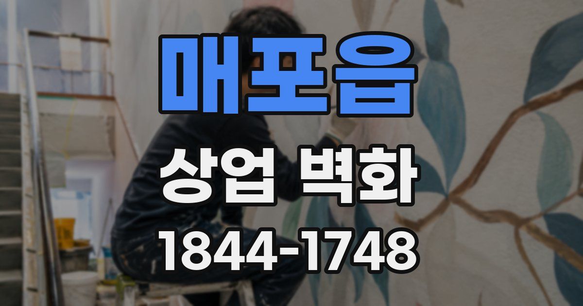 매포읍 상업 벽화