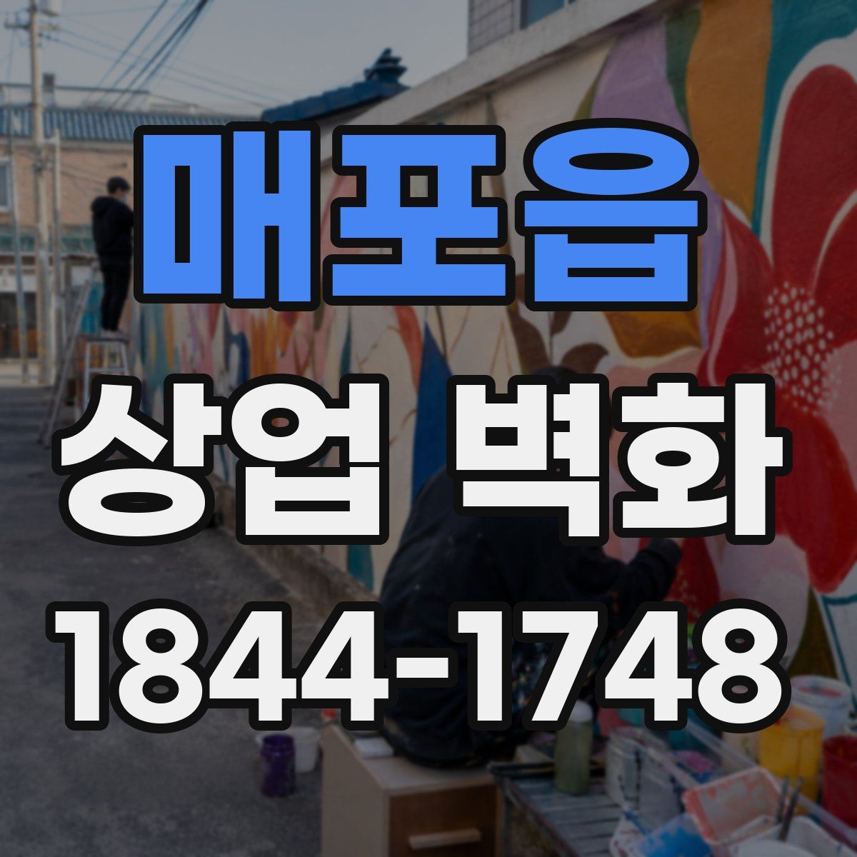 매포읍 상업 벽화