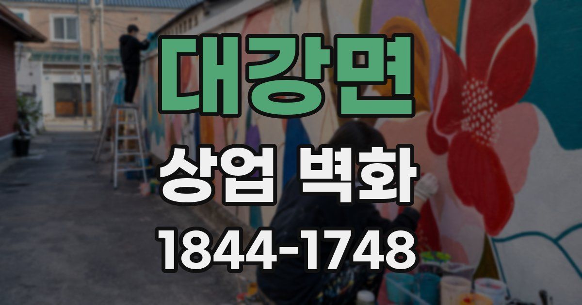 대강면 상업 벽화