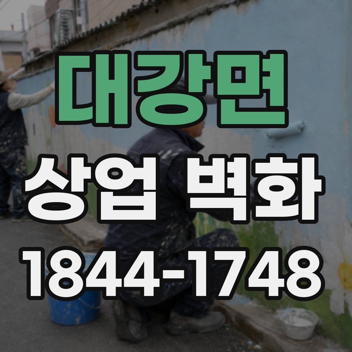 대강면 상업 벽화