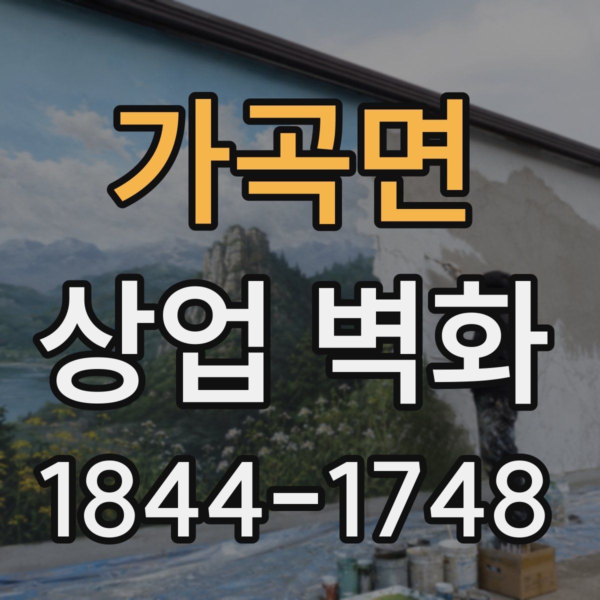 가곡면 상업 벽화
