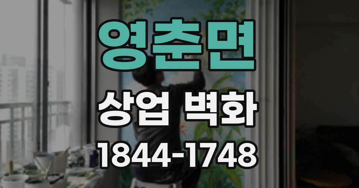 영춘면 상업 벽화