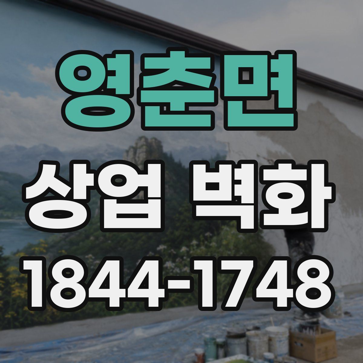 영춘면 상업 벽화