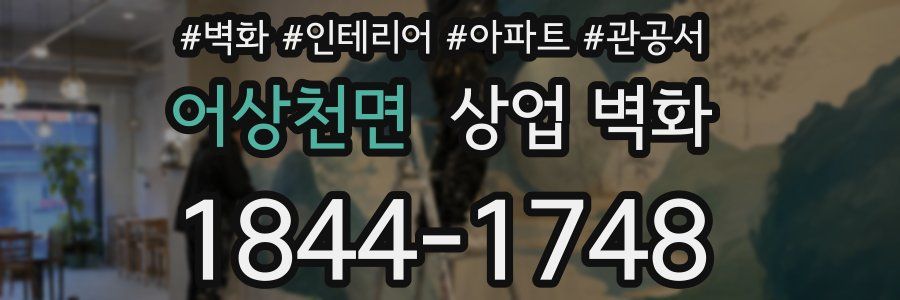 어상천면 상업 벽화