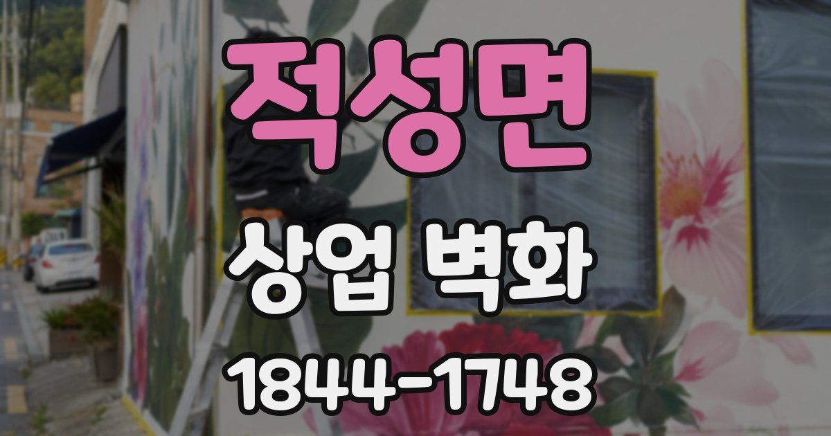 적성면 상업 벽화