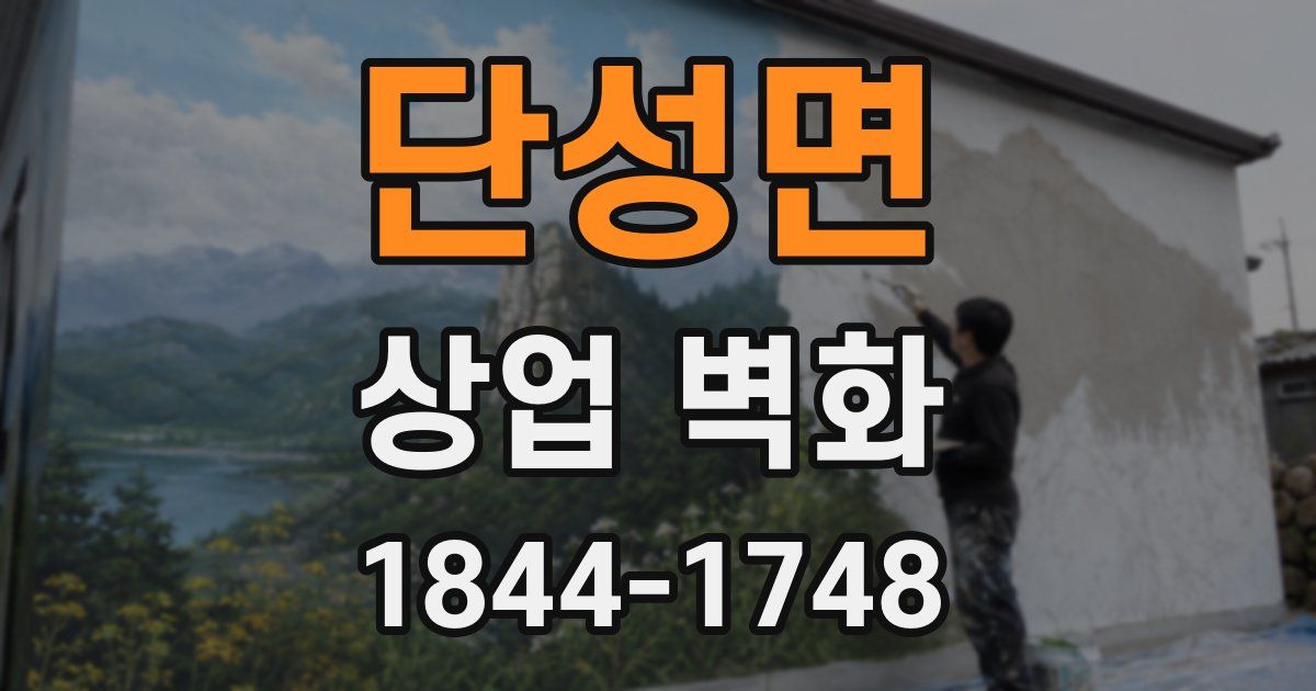 단성면 상업 벽화