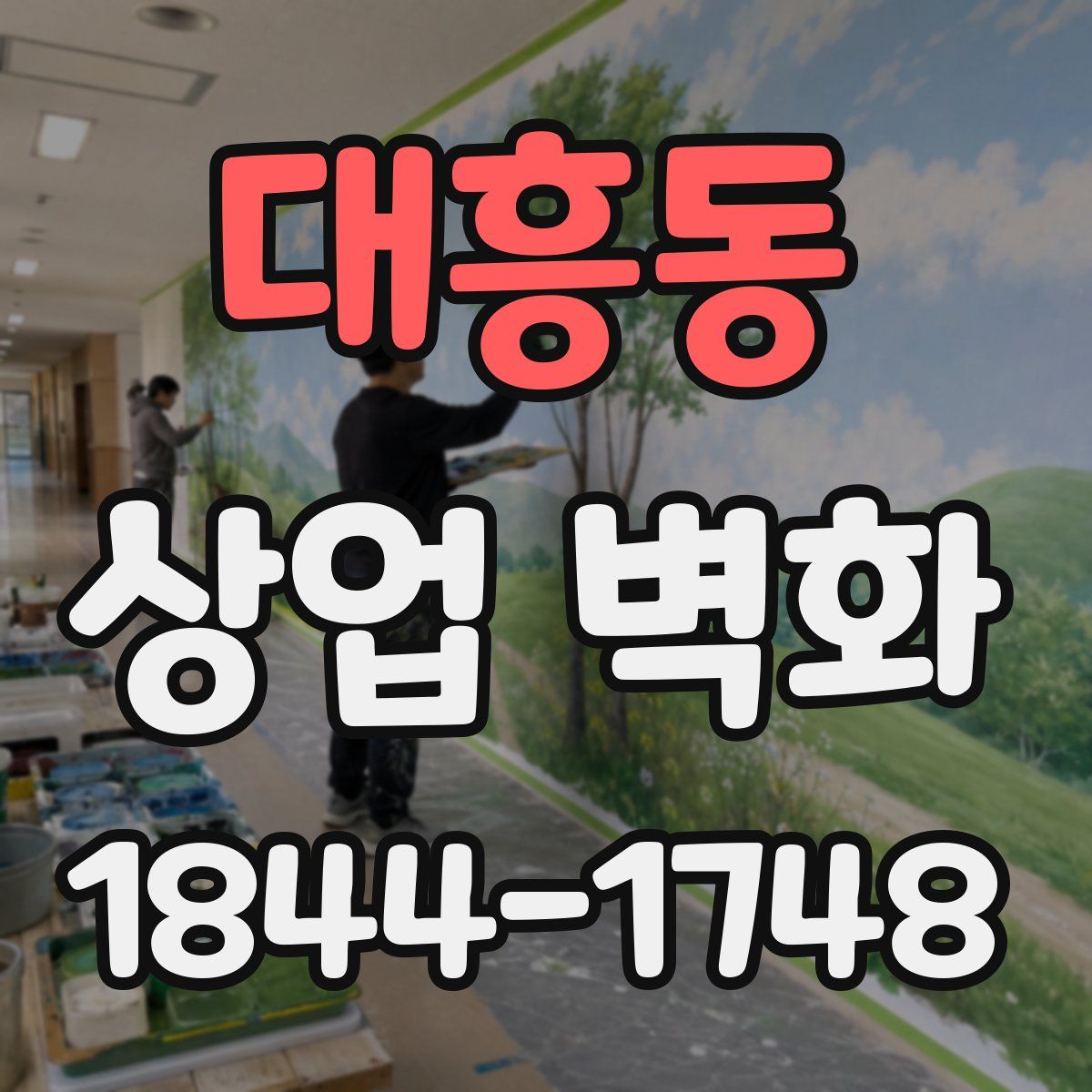 대흥동 상업 벽화