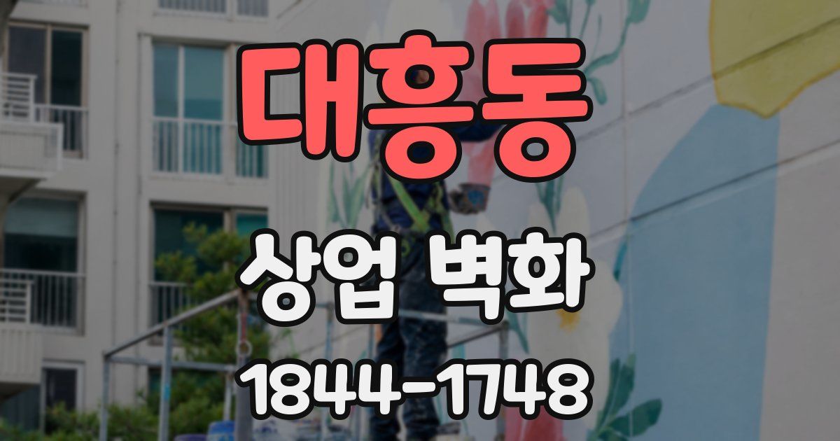 대흥동 상업 벽화