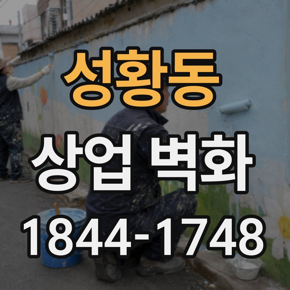 성황동 상업 벽화