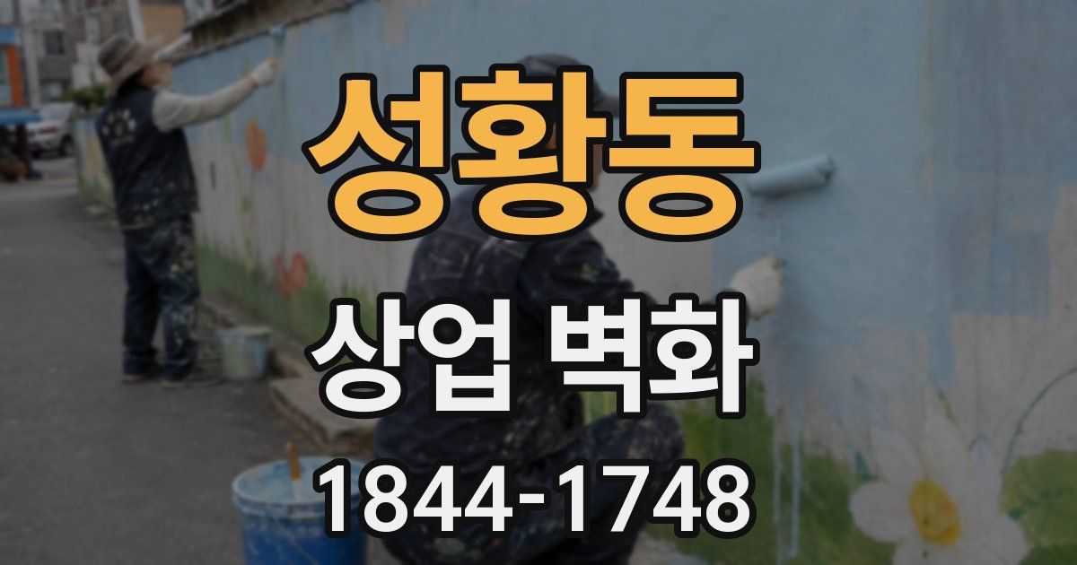 성황동 상업 벽화