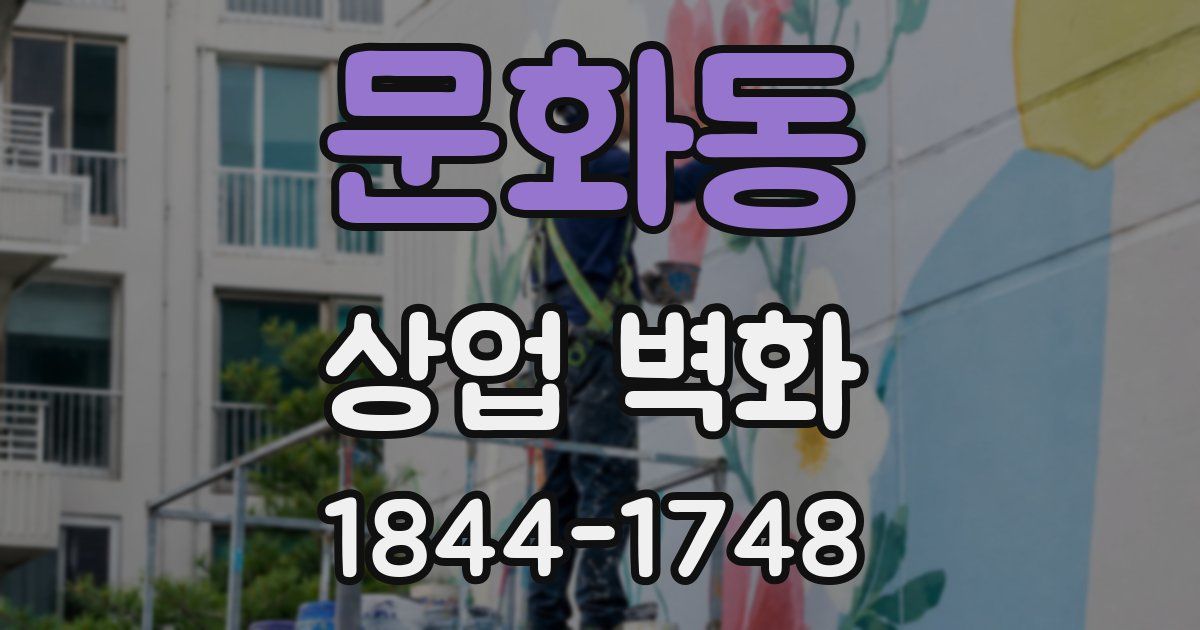 문화동 상업 벽화