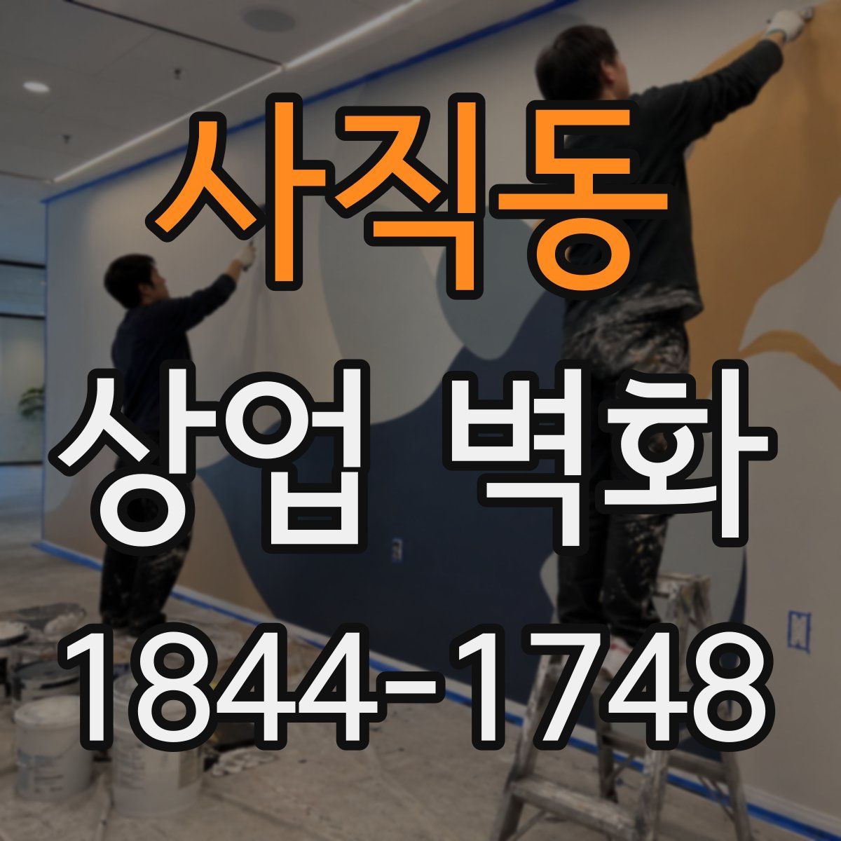 사직동 상업 벽화