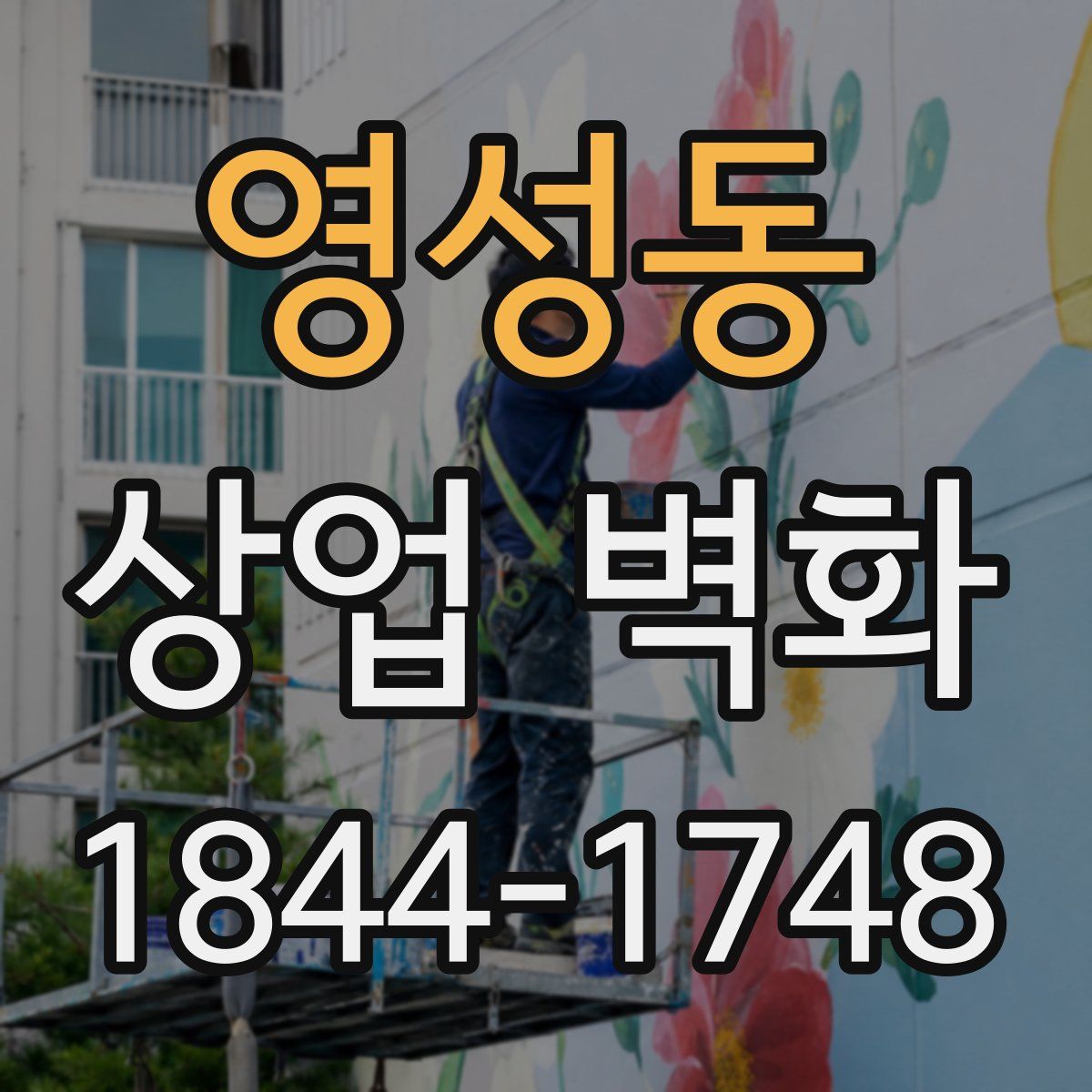 영성동 상업 벽화