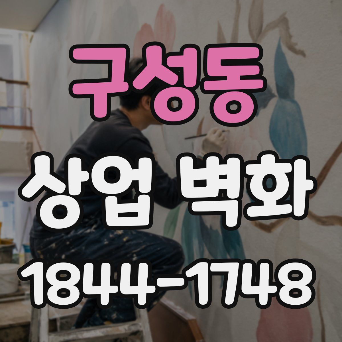 구성동 상업 벽화