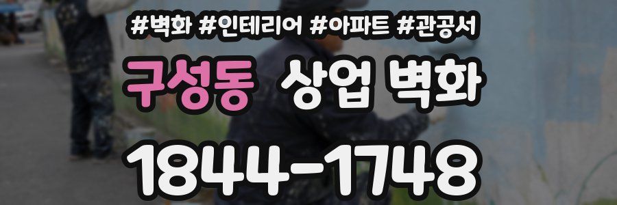 구성동 상업 벽화