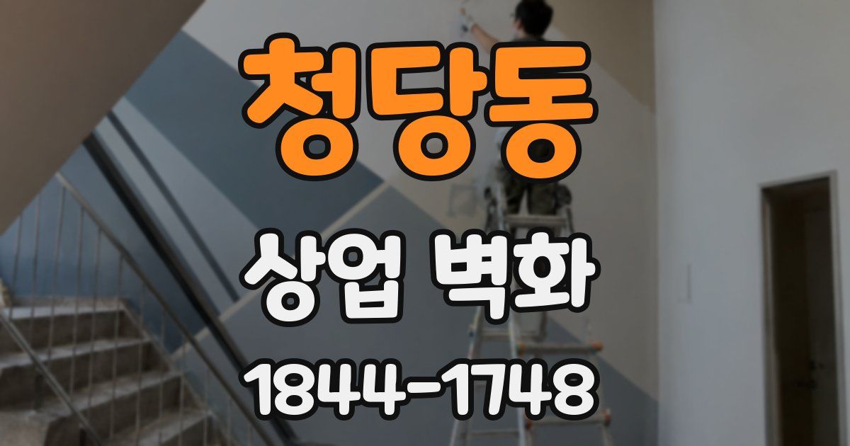 청당동 상업 벽화