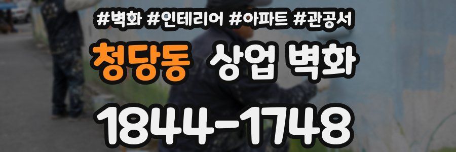 청당동 상업 벽화