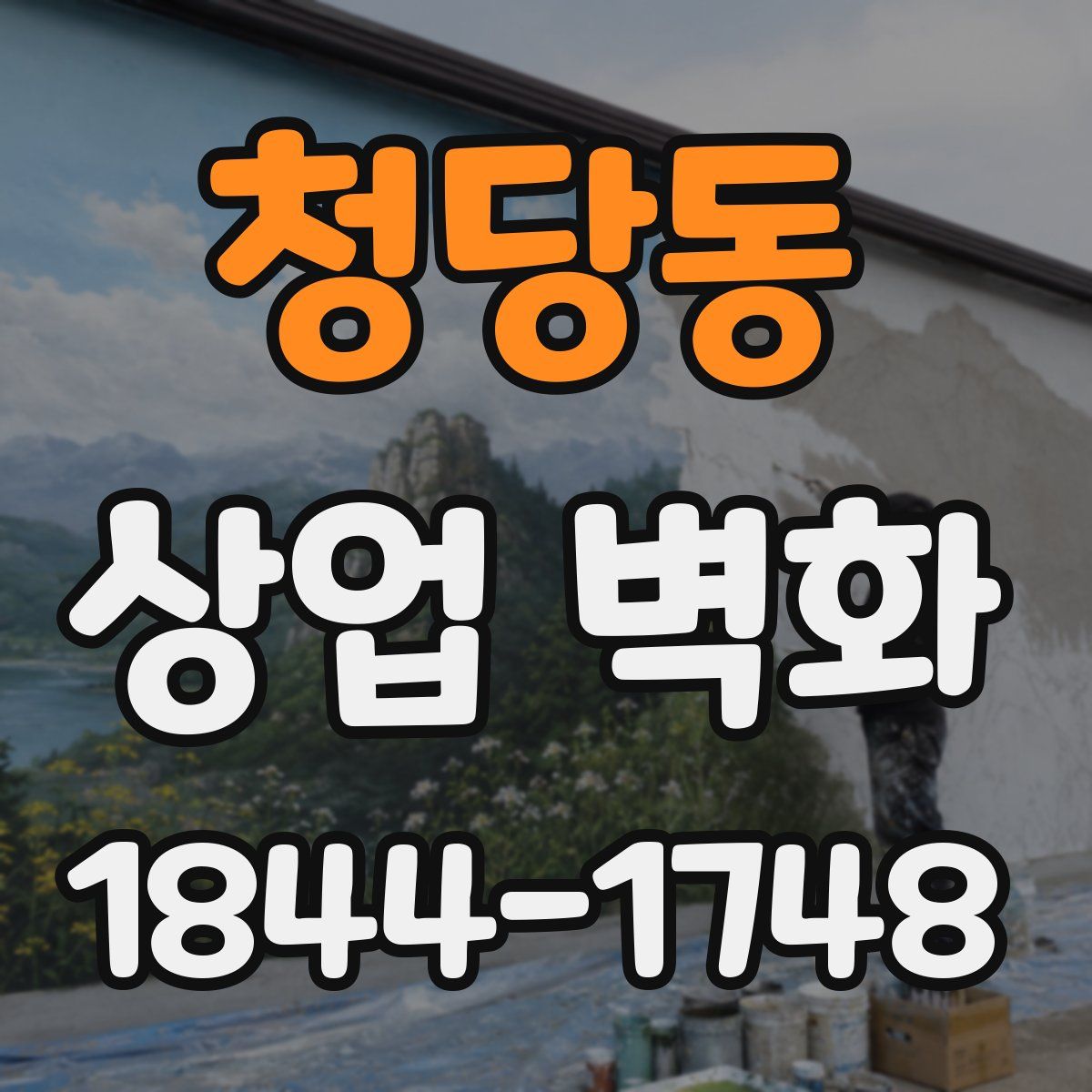 청당동 상업 벽화