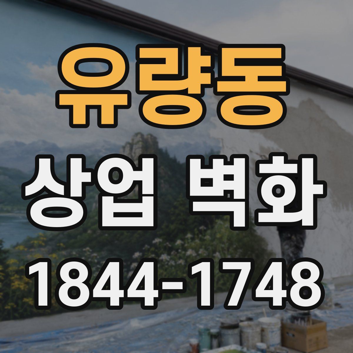 유량동 상업 벽화