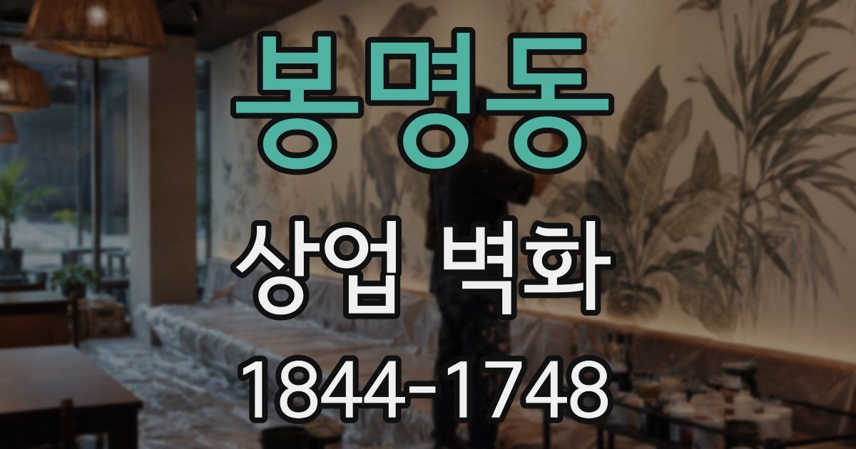 봉명동 상업 벽화