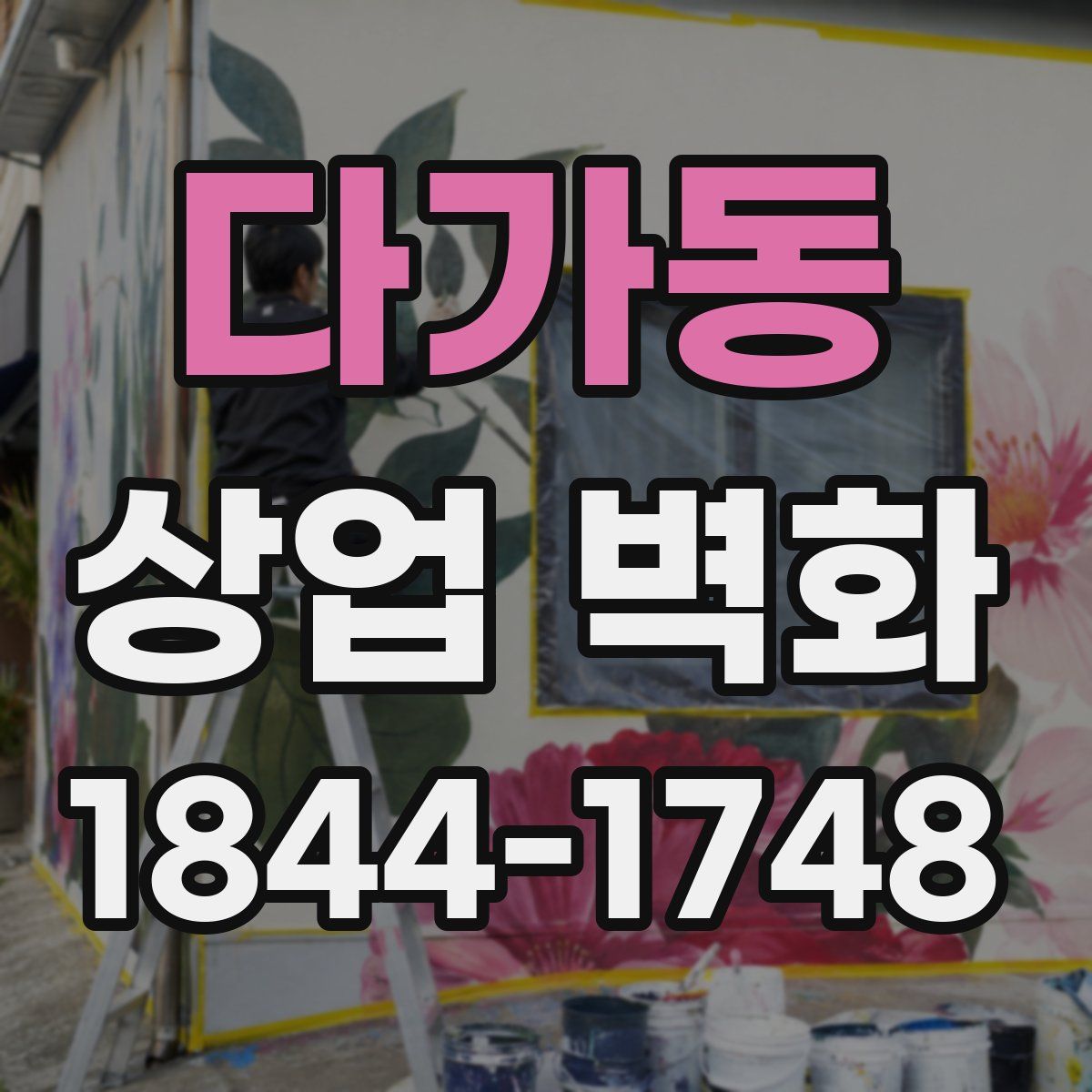 다가동 상업 벽화
