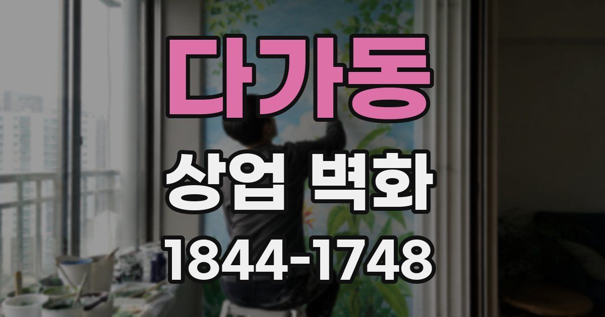 다가동 상업 벽화