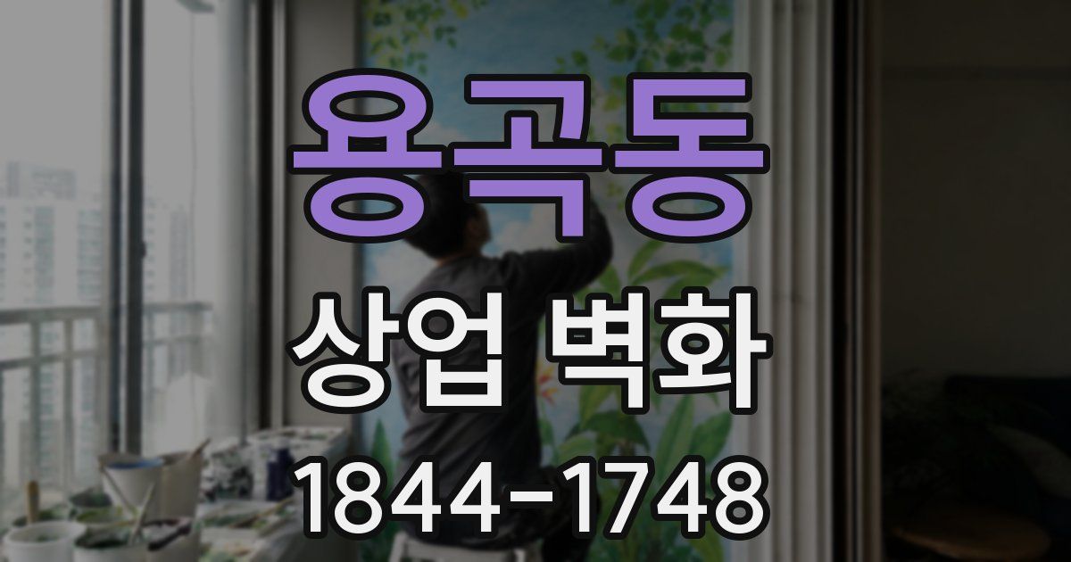 용곡동 상업 벽화