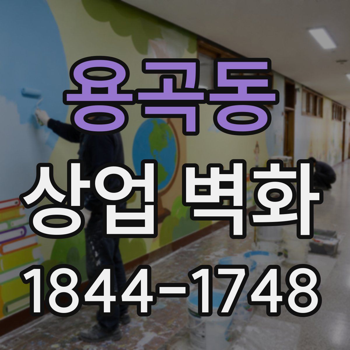 용곡동 상업 벽화
