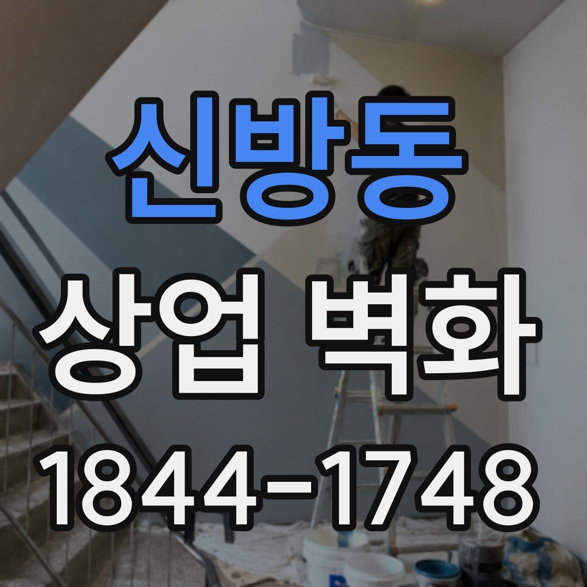 신방동 상업 벽화