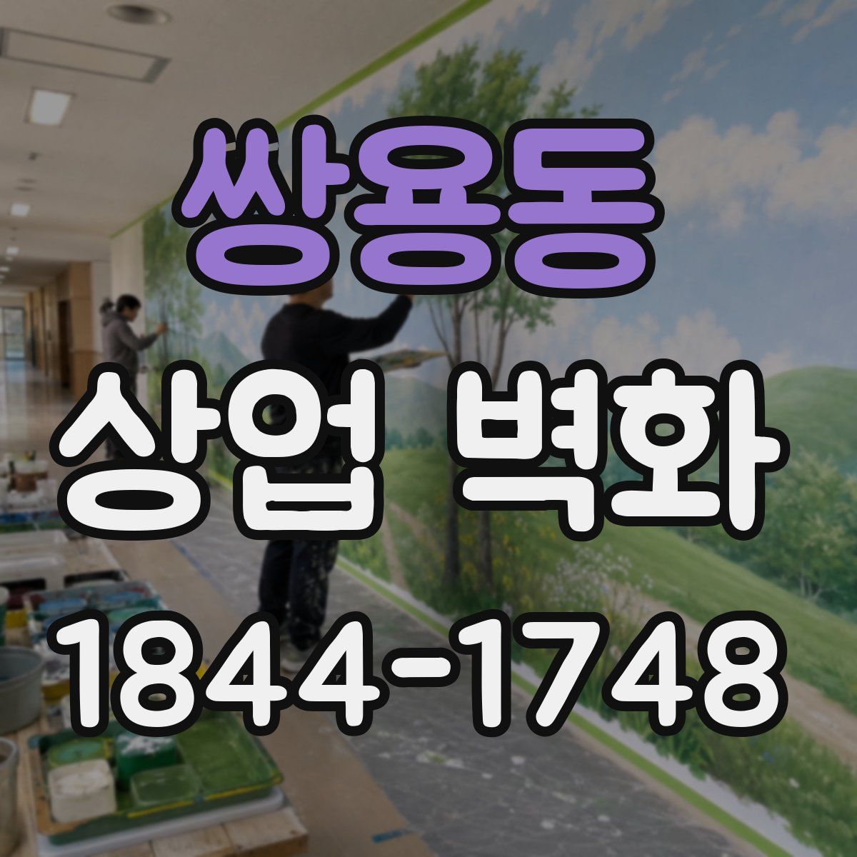 쌍용동 상업 벽화