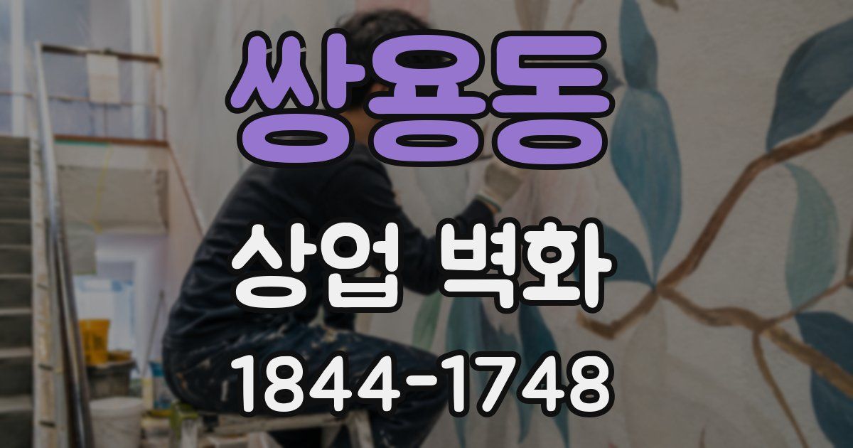 쌍용동 상업 벽화
