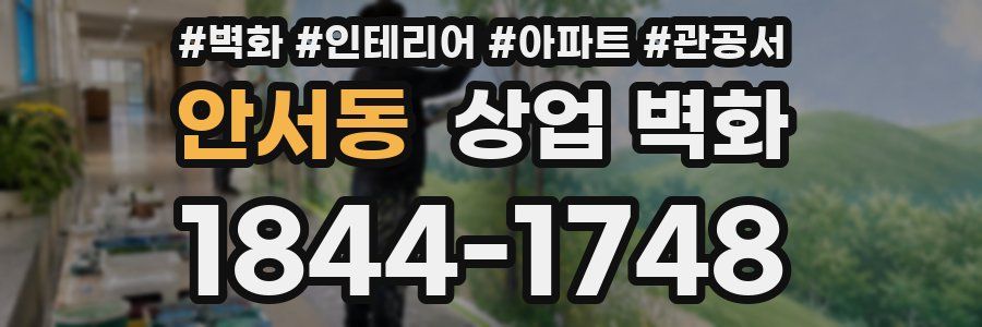 안서동 상업 벽화