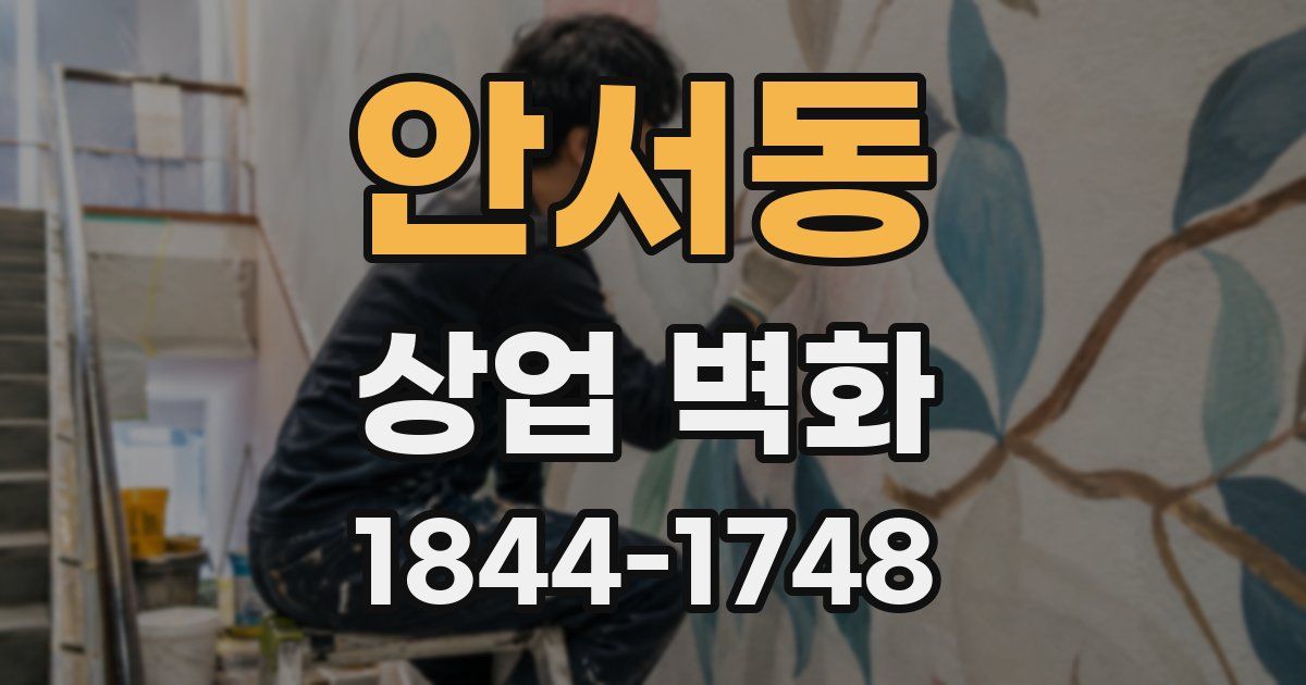 안서동 상업 벽화