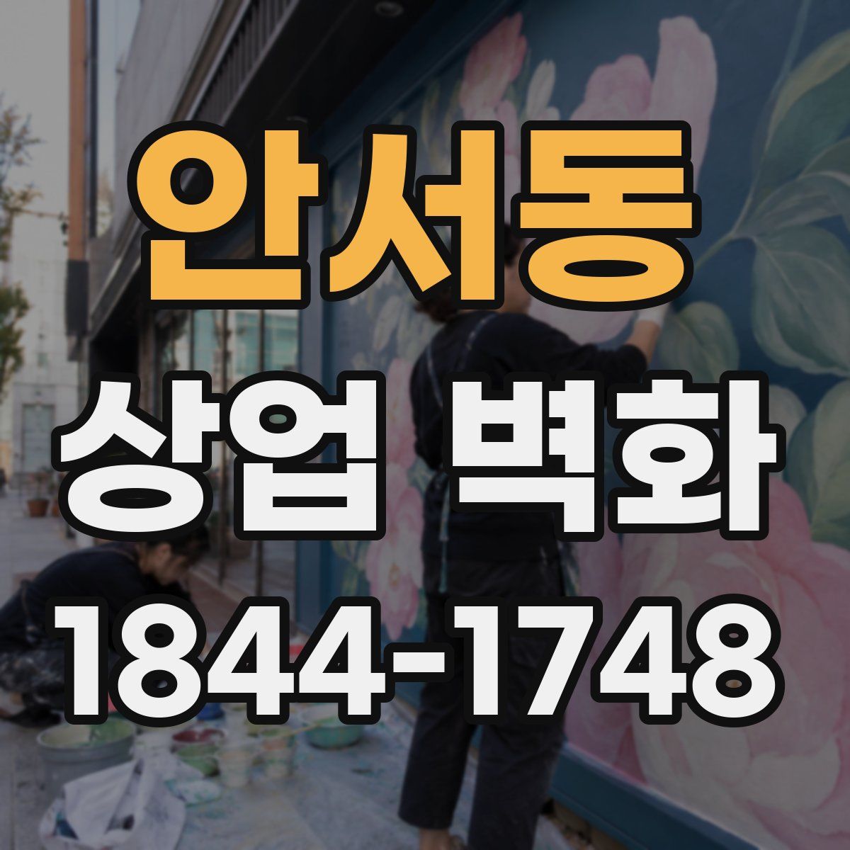 안서동 상업 벽화