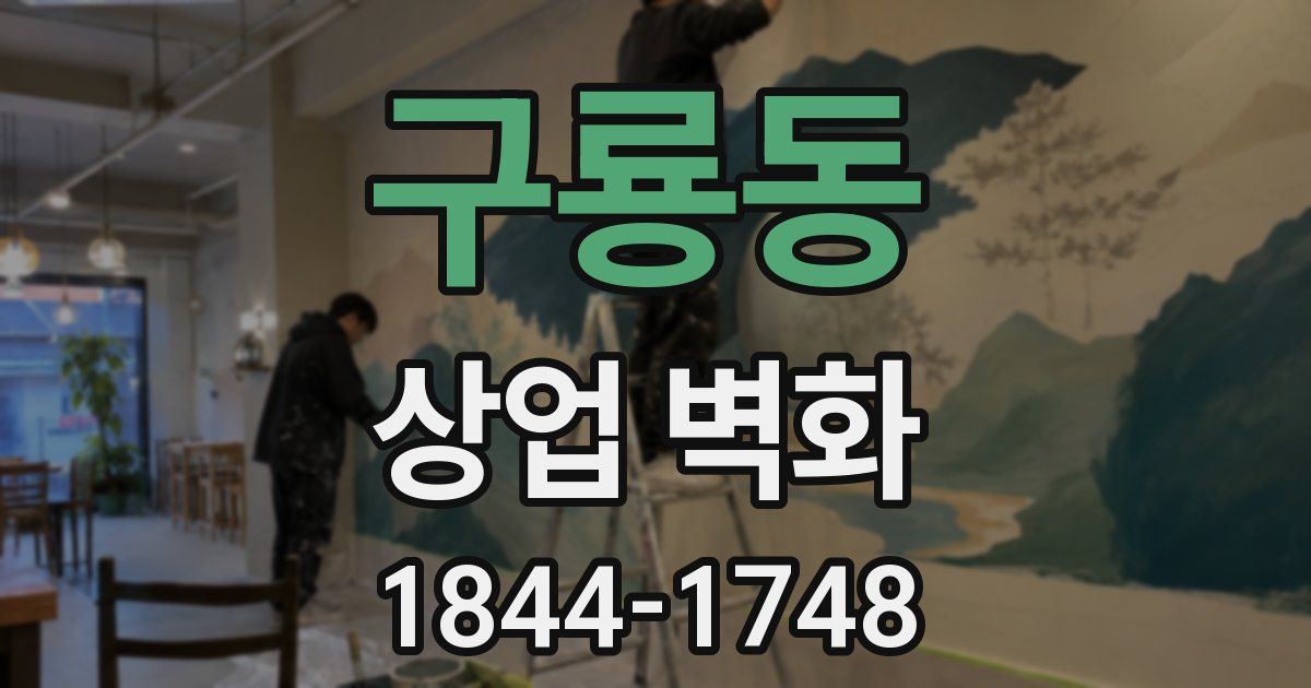 구룡동 상업 벽화