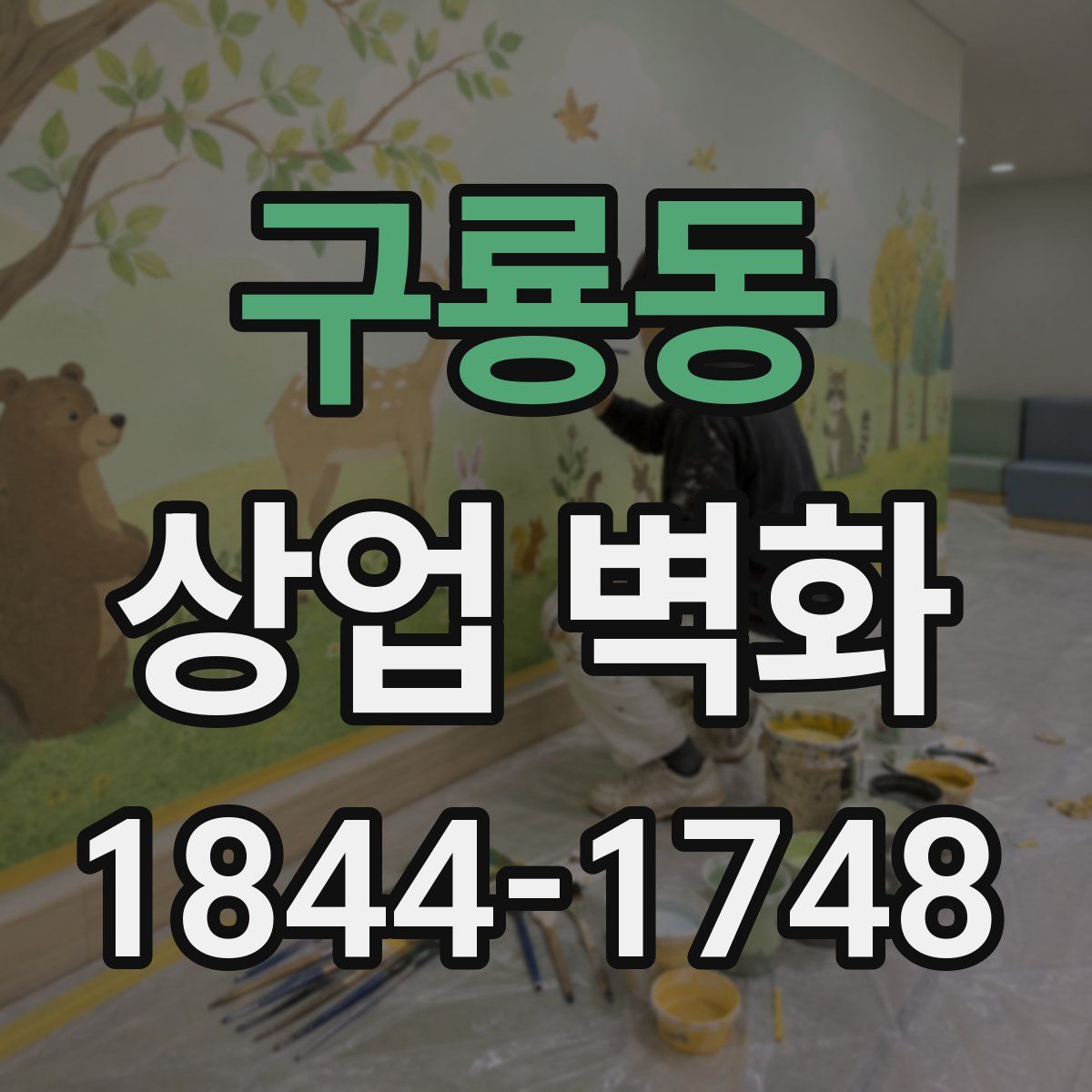 구룡동 상업 벽화